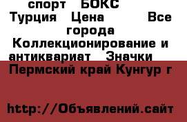 2.1) спорт : БОКС : TBF  Турция › Цена ­ 600 - Все города Коллекционирование и антиквариат » Значки   . Пермский край,Кунгур г.